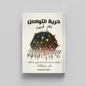 حرية التواصل بلا قيود