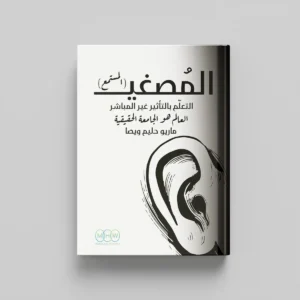 المصغي (المستمع)